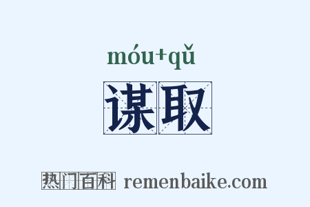 谋取是什么意思的图片